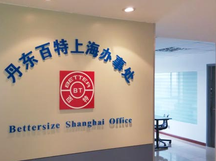 丹东百特上海办事处喜迁新址