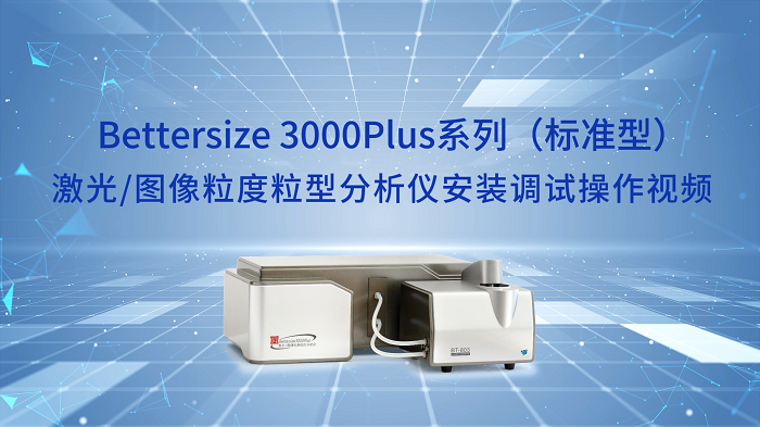 6.Bettersize3000Plus粒度粒形分析仪操作视频.png