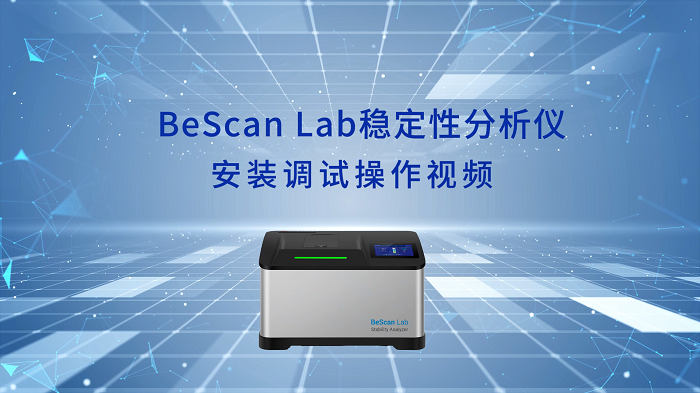 BeScan Lab稳定性分析仪操作视频