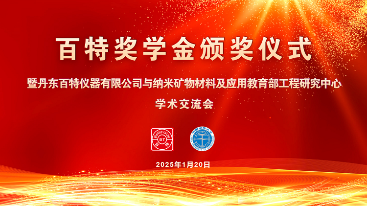 奖优促学育英才，校企交流话未来~百特奖学金颁奖仪式圆满落幕！中国地质大学（武汉）纳米矿物材料及应用教育部工程研究中心的师生们莅临丹东百特，进行了一系列富有成效的学术交流活动。
