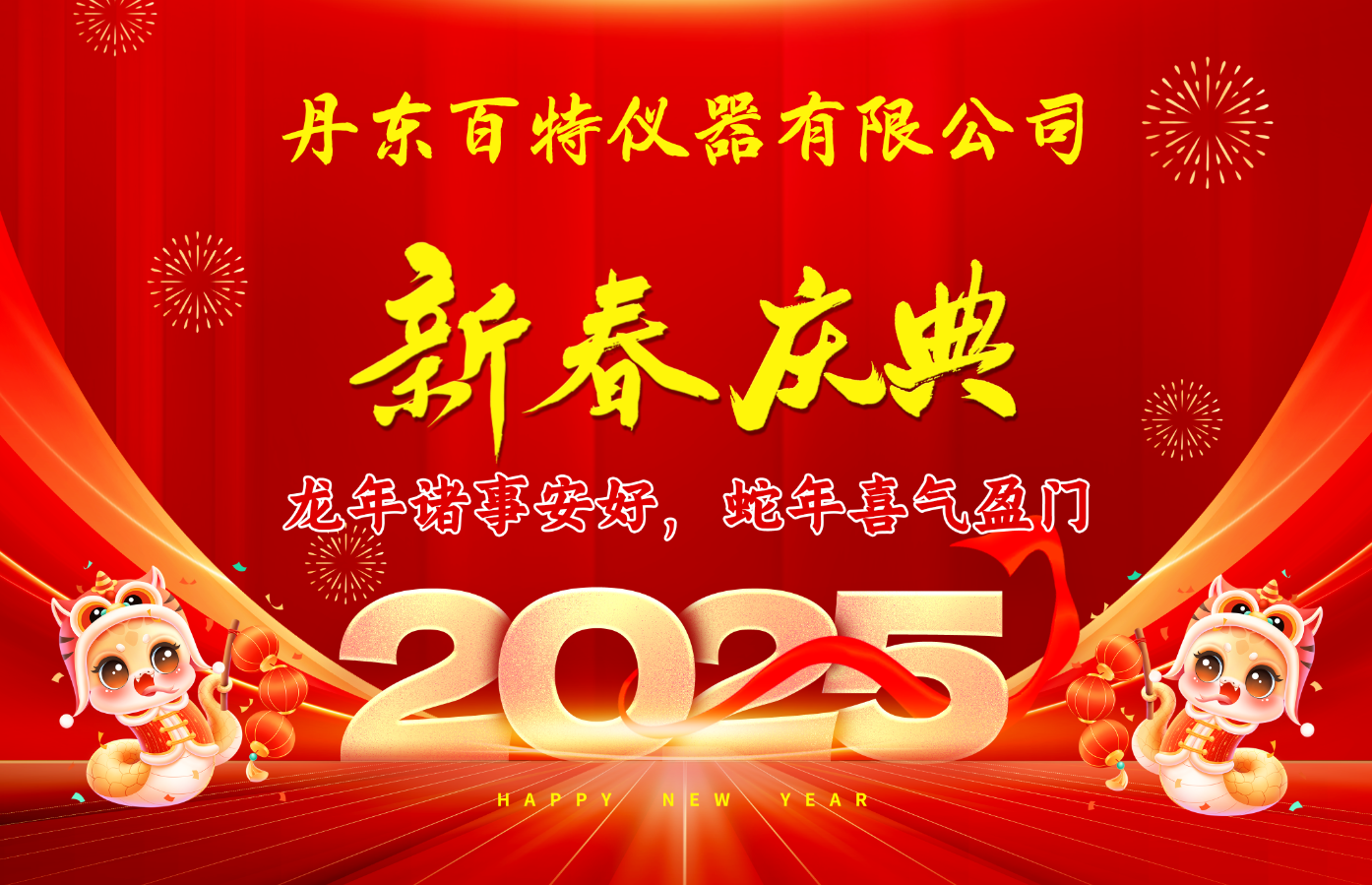 龙年诸事安好，蛇年喜气盈门！丹东百特2025新春庆典圆满落幕~新的一年，让我们携手共进，共同谱写百特三十周年辉煌篇章