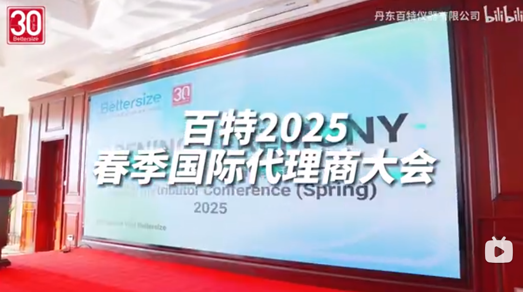 百特2025年春季国际代理商大会圆满落幕，共探市场趋势、共享成功经验、共绘美好蓝图！
