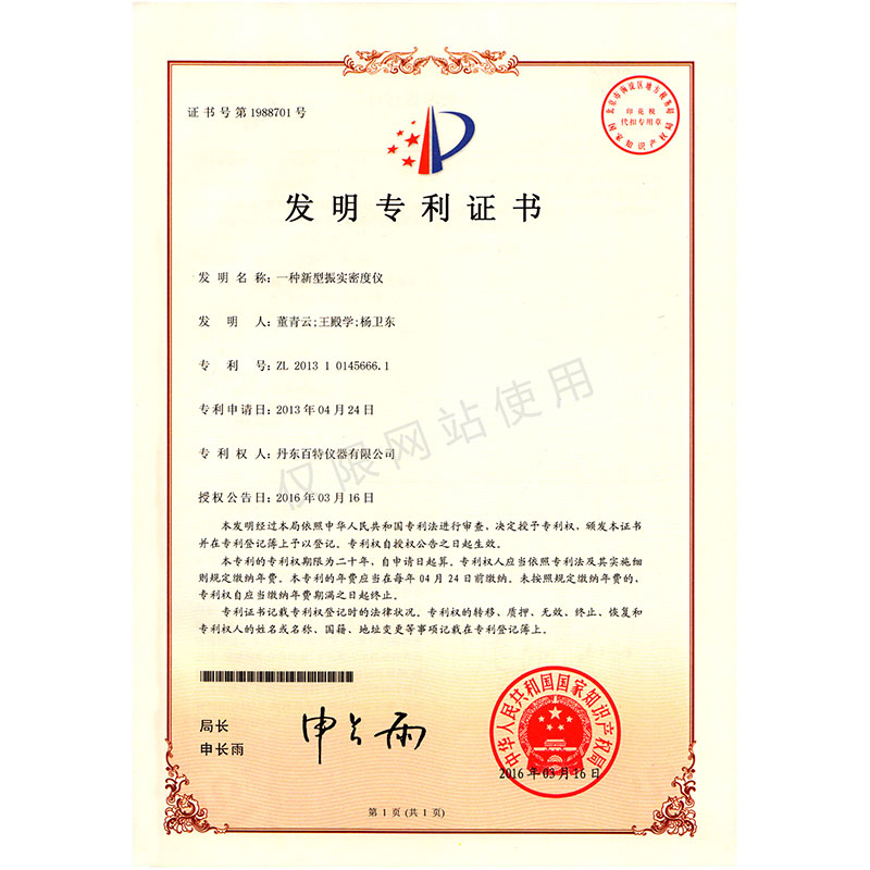 发明专利-一种新型振实密度仪