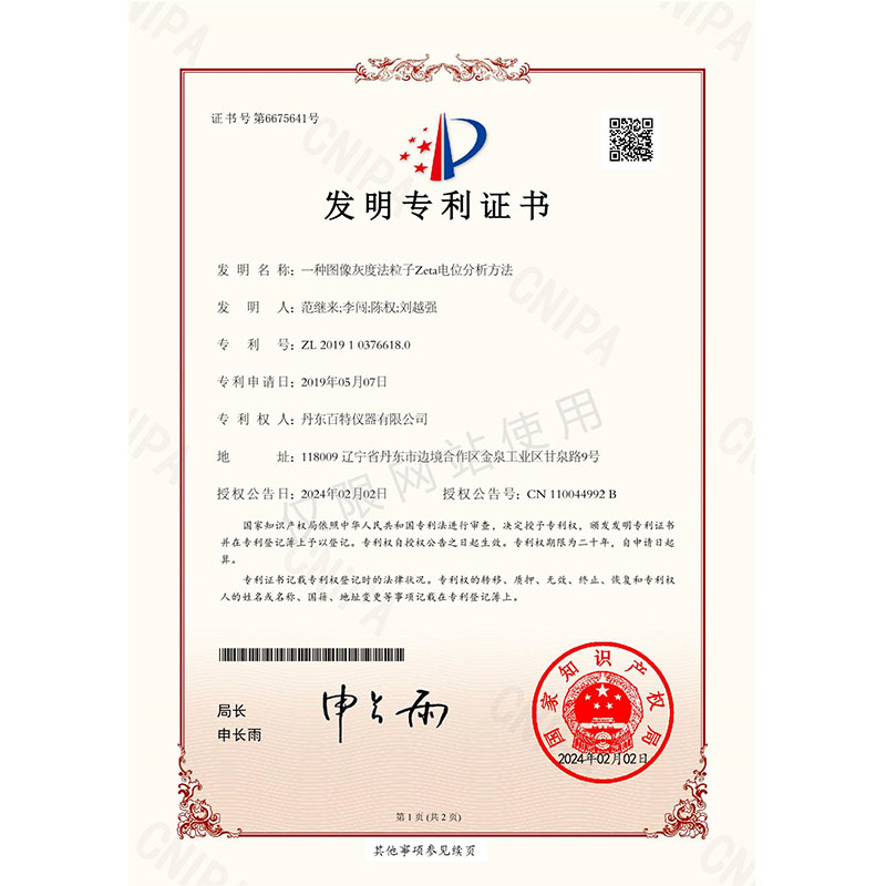 发明专利-一种图像灰度法粒子Zeta电位分析方法