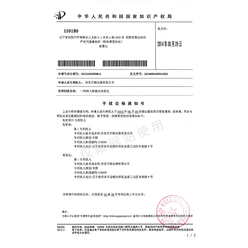 发明专利-一种斜入射激光粒度仪专利变更受理通知书