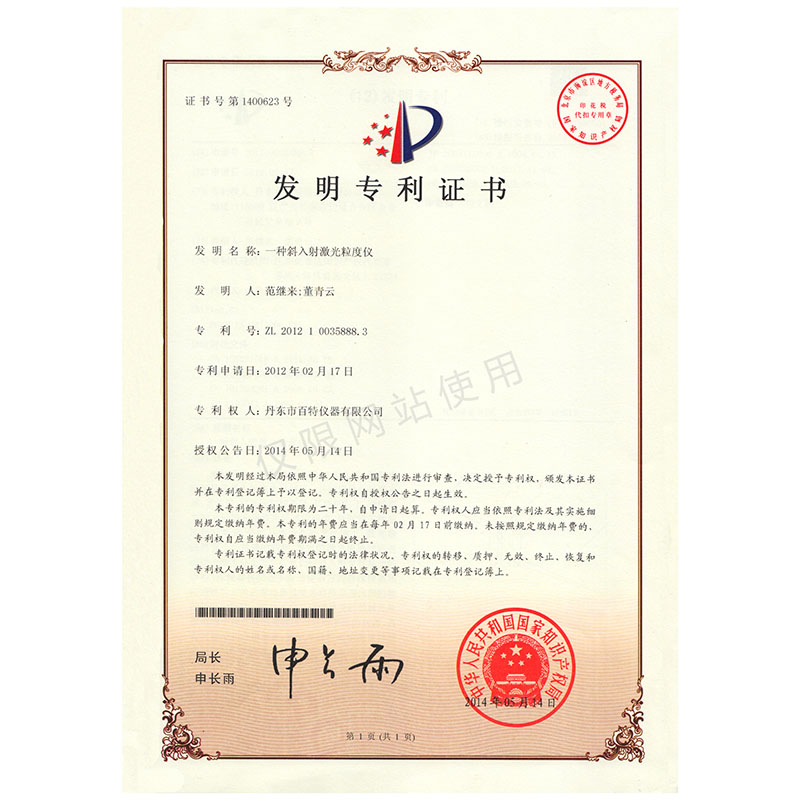 发明专利-一种斜入射激光粒度仪