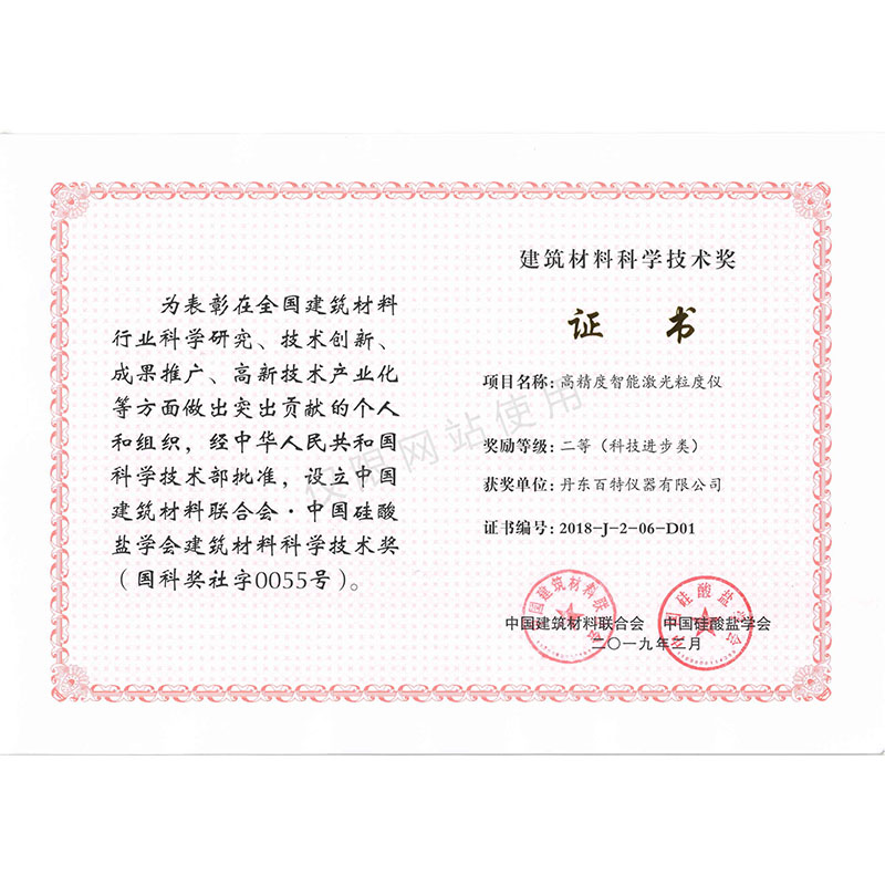 建筑材料科技进步二等奖-高精度智能激光粒度仪