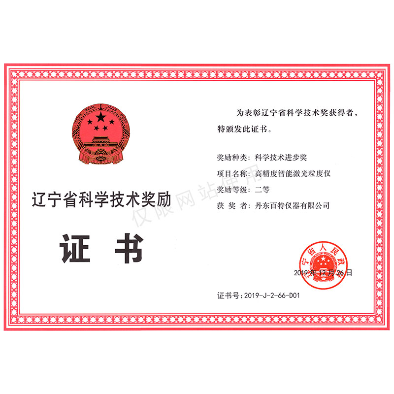辽宁省科技进步奖二等奖-高精度智能激光粒度仪