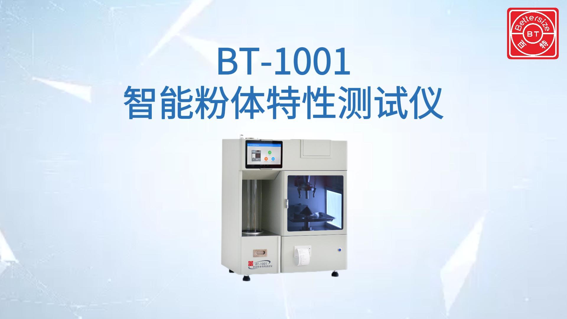 BT-1001智能粉体特性测试仪展示视频