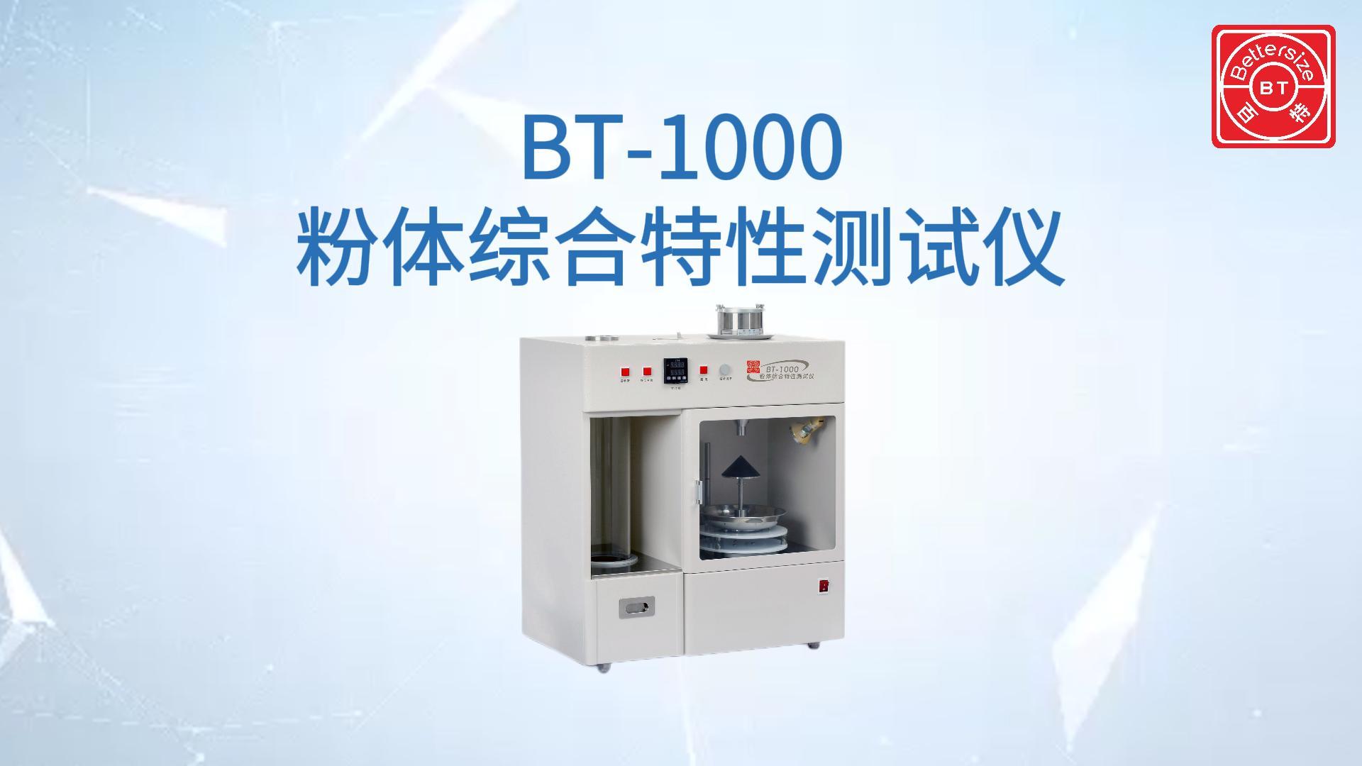 BT-1000粉体特性测试仪展示视频