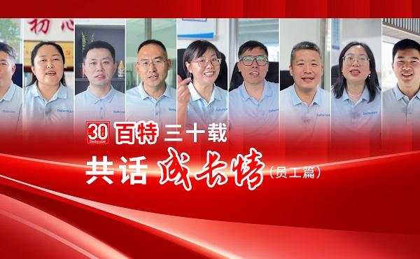 【百特30载，共话成长情】丹东百特30周年员工有话说特别节目，采访了11位员工，入职时间各不相同，岗位不同，从不同角度讲述百特，大家一起来听听他们与百特的故事吧！