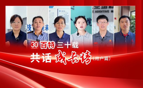 【百特30载，共话成长情】感恩广大客户对百特的真诚祝福，30年风雨同舟，感恩同行！您的认可是我们最大的动力！百特将继续努力，用更好的品质回馈大家！