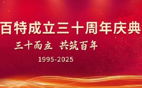 三十而立，共筑百年｜丹东百特隆重举行创立三十周年庆典