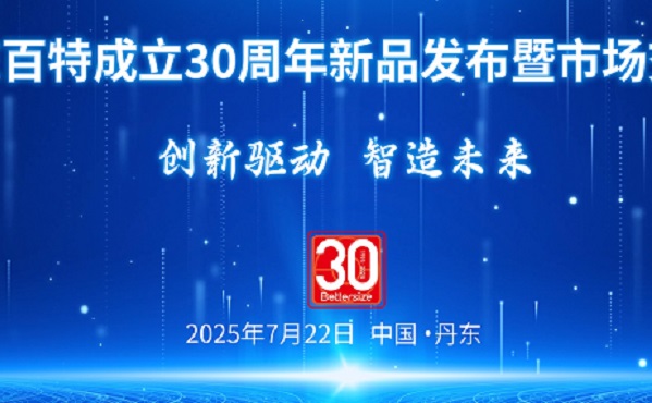 创新驱动，智造未来！丹东百特成立三十周年，发布激光、图像、纳米、光散射四大新品，颠覆性能新品线上发布，邀您共同见证！