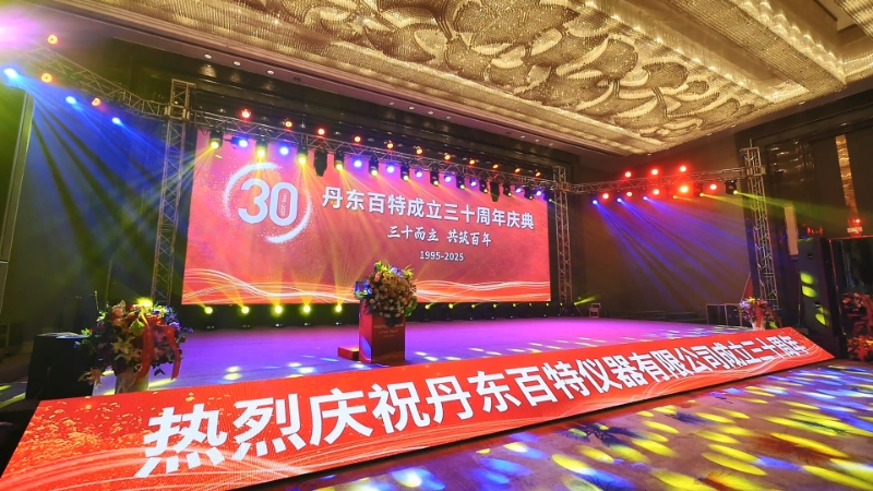 三十而立，共筑百年！丹东百特30周年庆典高光时刻全记录！点击视频 → 直击庆典现场最燃、最暖、最动人的瞬间！