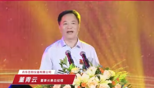 三十而立，共筑百年！丹东百特仪器有限公司总经理董青云先生于公司成立三十周年庆典大会精彩致辞！
