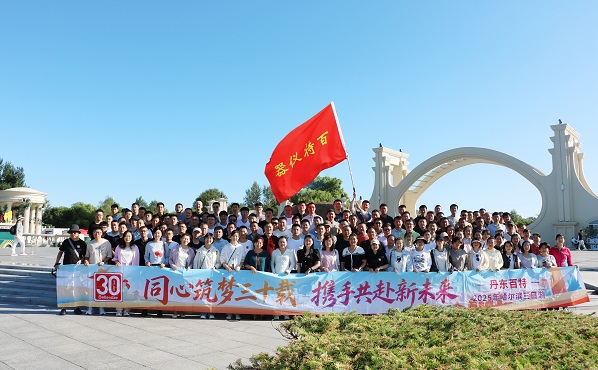 同心筑梦三十载，携手共赴新未来——丹东百特哈尔滨之夏团建纪实