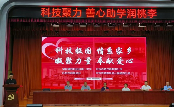 捐资助学，百特再度助力宽甸一中学子金秋圆梦！