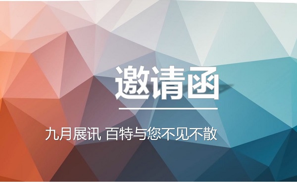 九月展讯，百特与您不见不散！