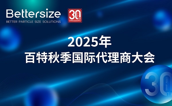 2025年百特秋季国际代理商大会圆满落幕