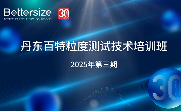 六城联动，专业赋能！百特2025年第三期粒度测试培训班圆满收官