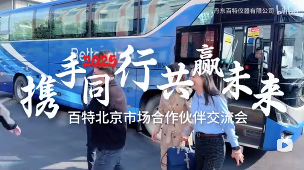 携手同行，共赢未来！北京合作伙伴莅临百特，交流深耕，共绘高质量发展新篇章！
