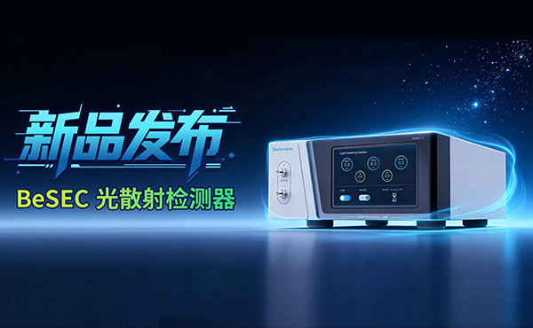 重磅新品 | BeSEC光散射检测器：解锁绝对分子量分析的强大利器