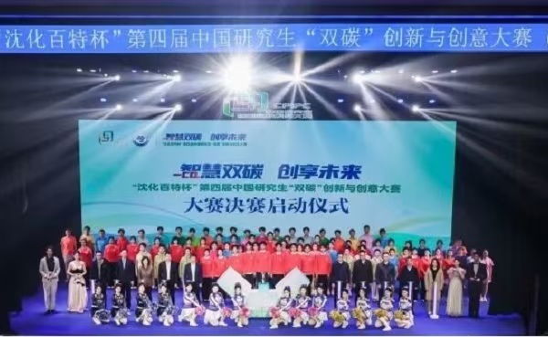 百特联合承办的“沈化百特杯”中国研究生“双碳”创新与创意大赛胜利闭幕