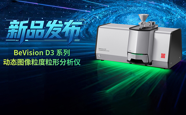 百特BeVision D3动态图像粒度粒形分析仪，开启颗粒分析新视界！