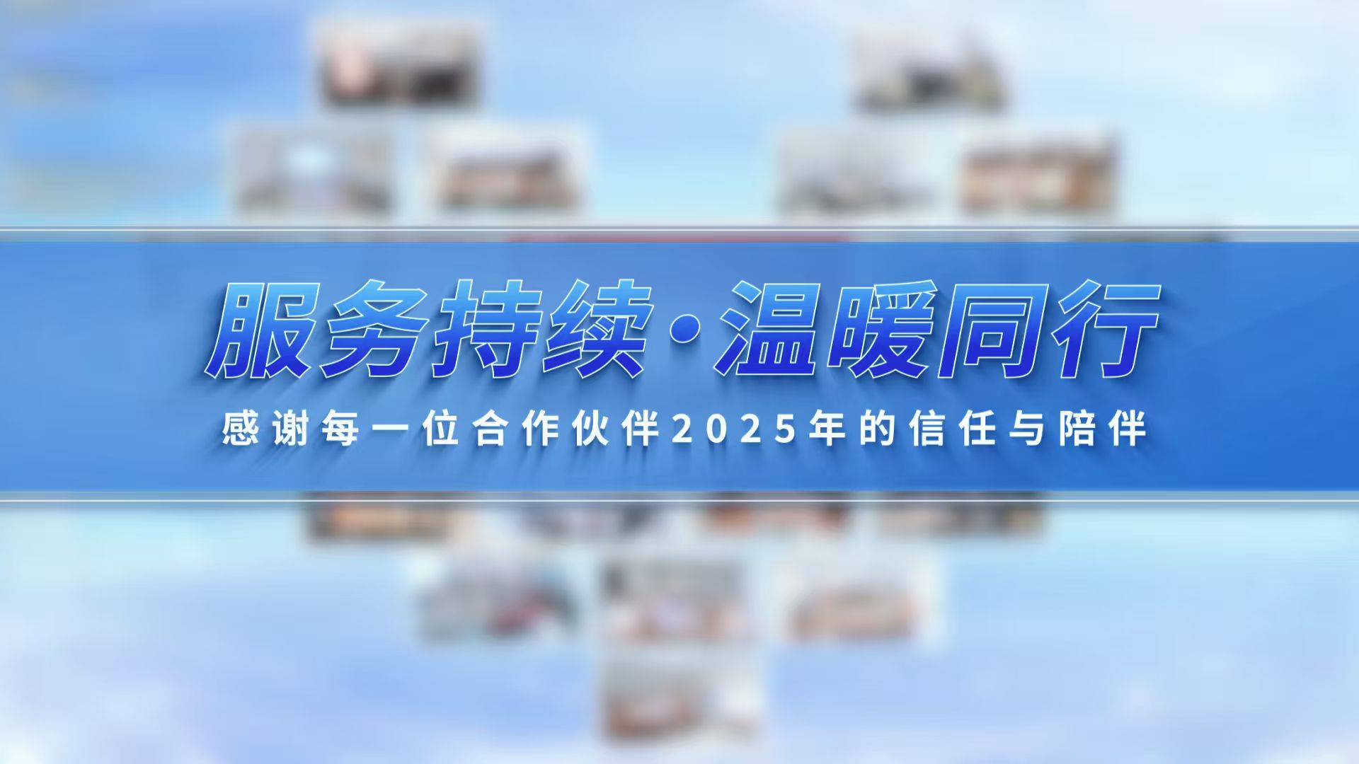 2025，百特用服务足迹点亮了中国地图；2026，百特将继续以专业守护您的信任，与您温暖相伴，共赴新程！
