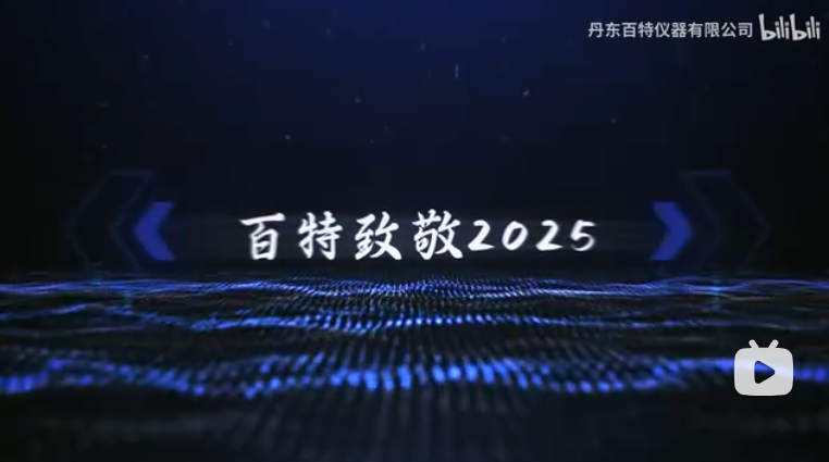 【百特2025年度总结视频】 致敬2025，三十而砺，感谢所有奔赴！ 奔赴2026，百年之约，期待同心同行~