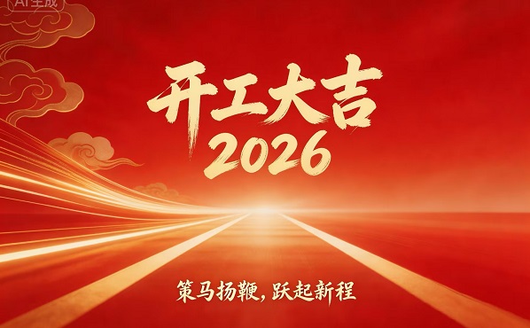 策马扬鞭启新程，丹东百特开工大吉！