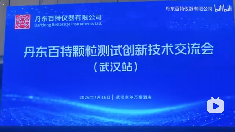 丹东百特颗粒测试技术交流会（武汉站）圆满落幕！感恩每一位莅临的新老用户，共探粒度测试新未来。精彩不止，百特期待与您下次相约~